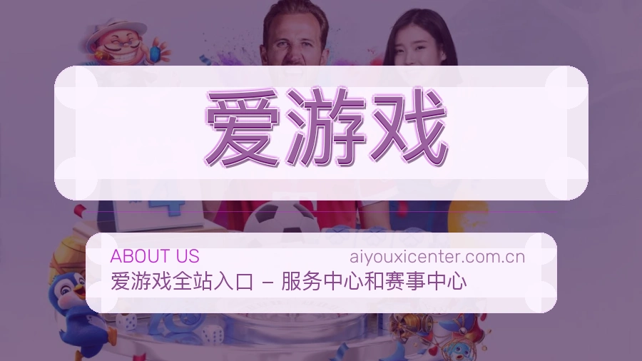 爱游戏平台简介