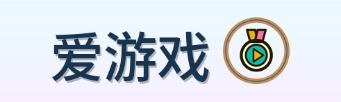 爱游戏 Logo